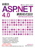 新觀念ASP.NET 4.0網頁程式設計 : 使用Microsoft Visual C#